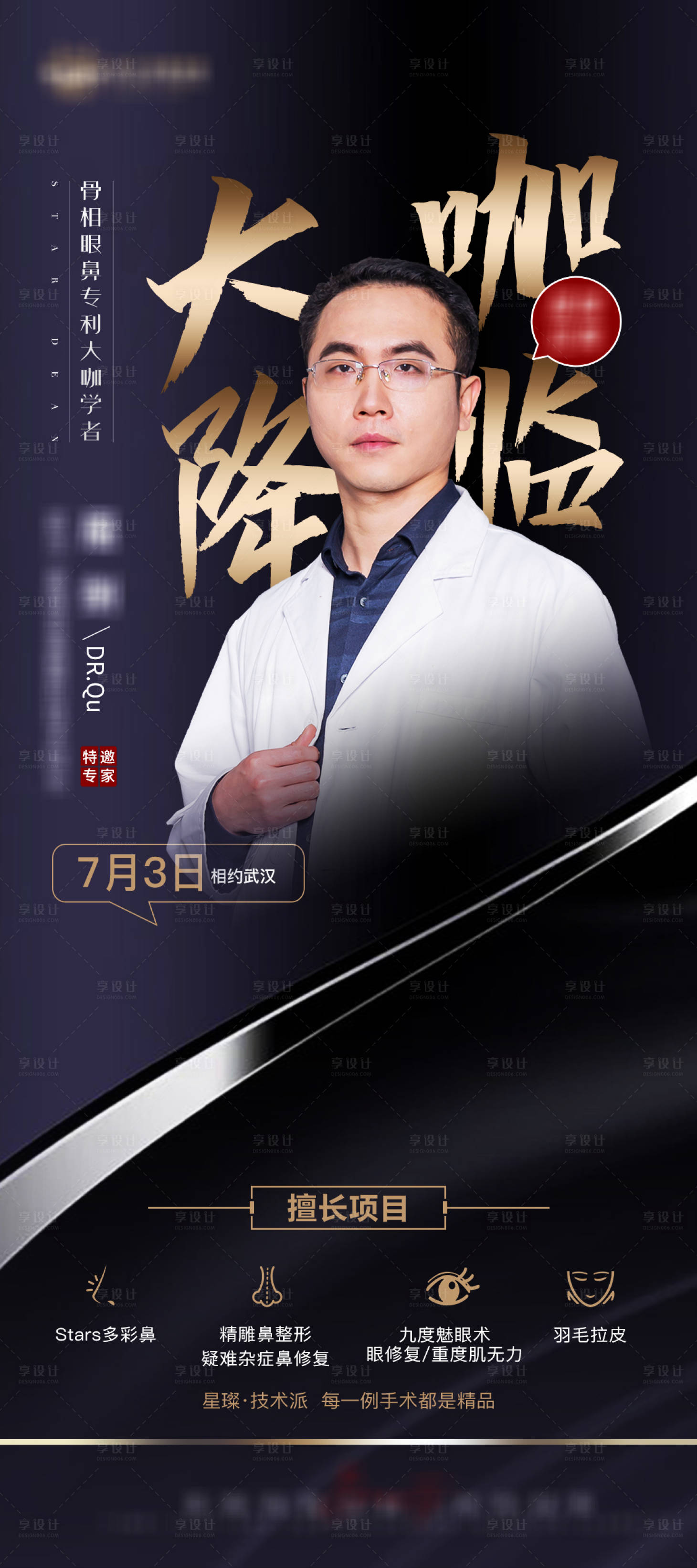 源文件下载【享设计】搜索编号：57470010994706563【医美专家坐诊宣传黑金海报】