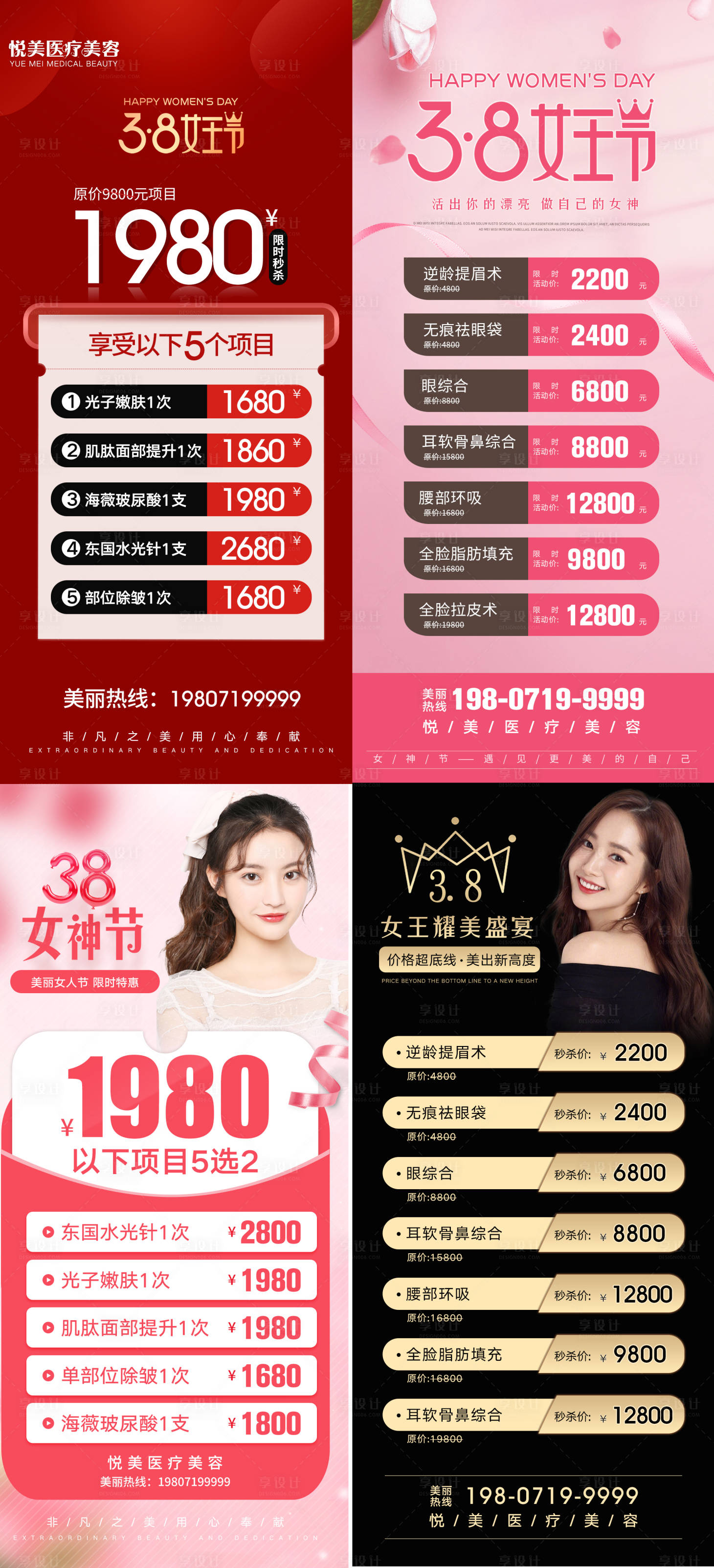 源文件下載【享設(shè)計】搜索編號：67170010880892369【醫(yī)美三八促銷海報4張】