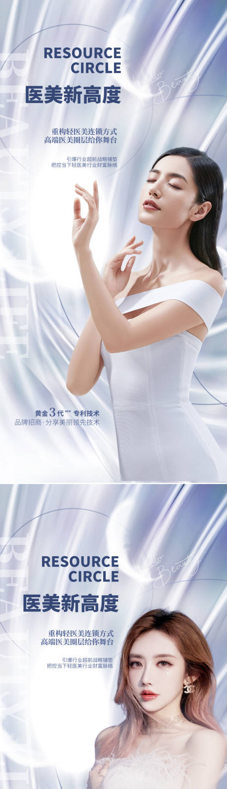 源文件下載【享設計】搜索編號：52540011044411125【醫美品牌加盟招商海報】
