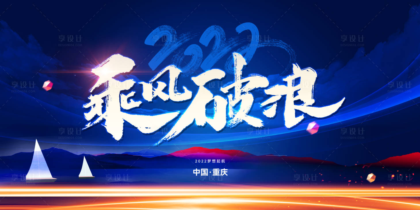 源文件下载【享设计】搜索编号：34400011070558350【乘风破浪】
