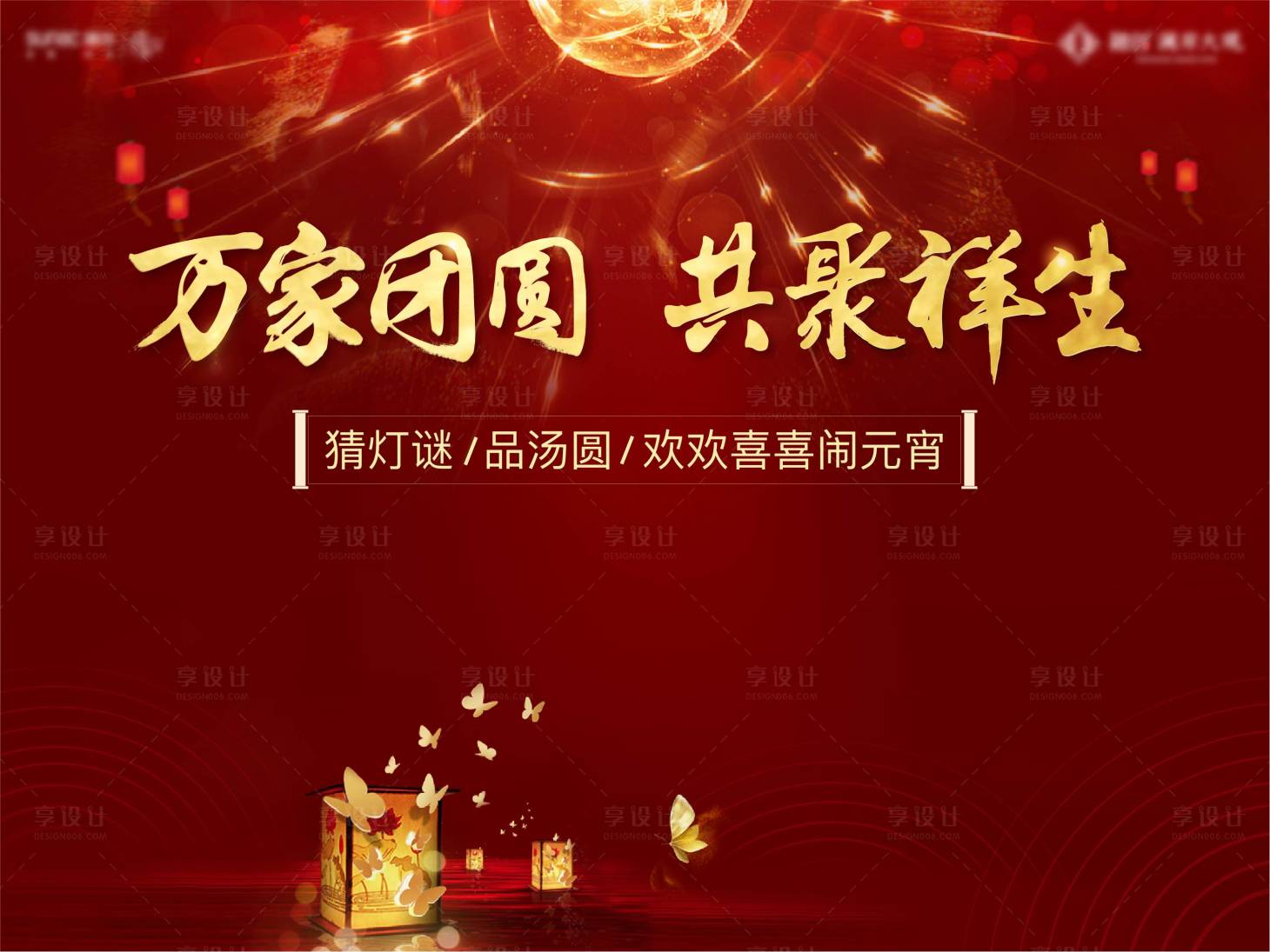 源文件下載【享設(shè)計】搜索編號：47610011233227968【元宵節(jié)團圓主畫面】