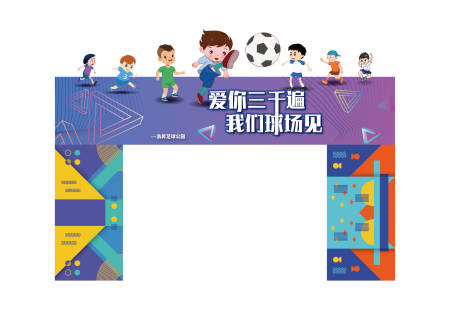 源文件下载【足球体育运动会龙门架活动】编号：89600011031172177