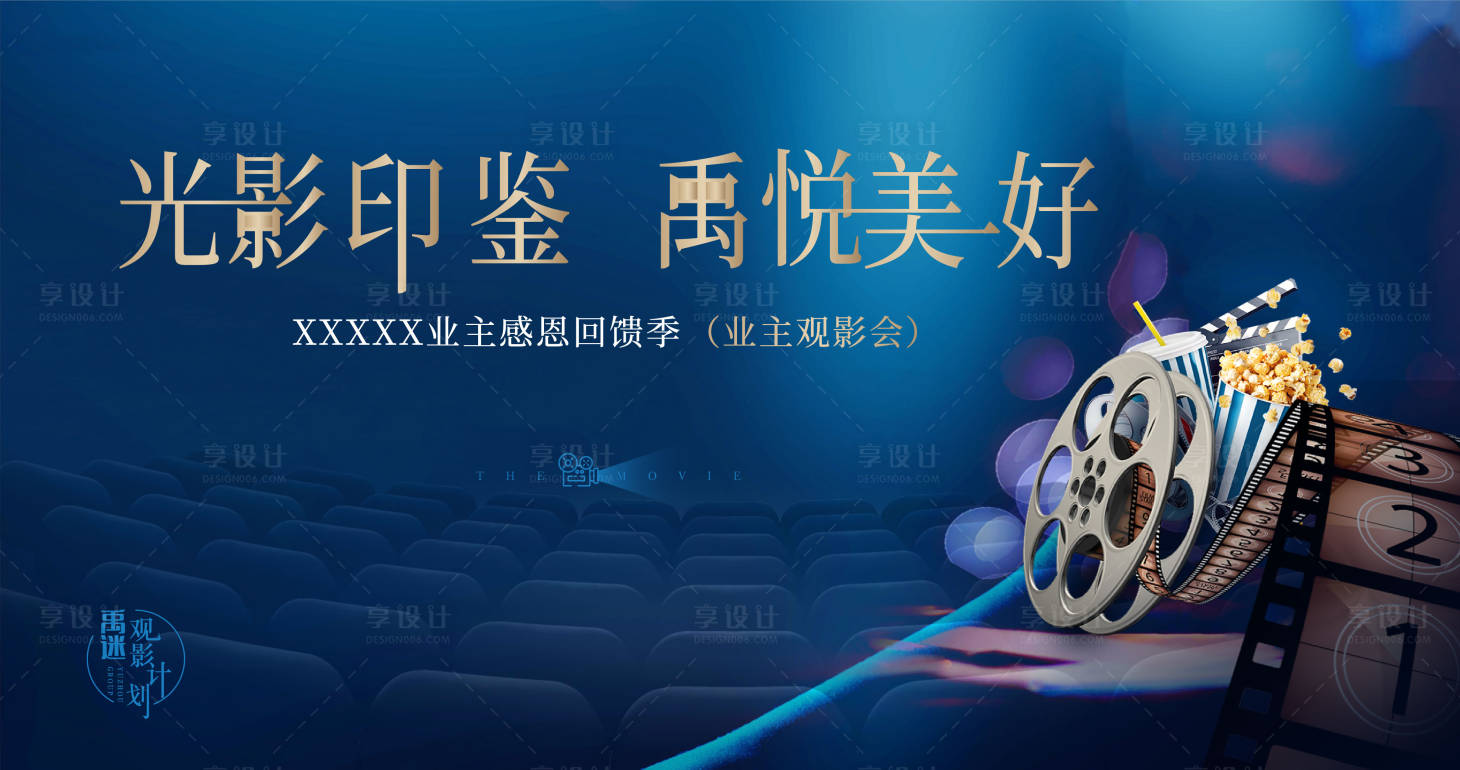 源文件下載【享設計】搜索編號：60190011355982480【地產觀影活動展板】