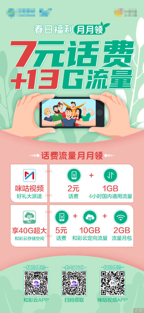 源文件下载【通讯流量积分话费海报】编号：19660011136424437