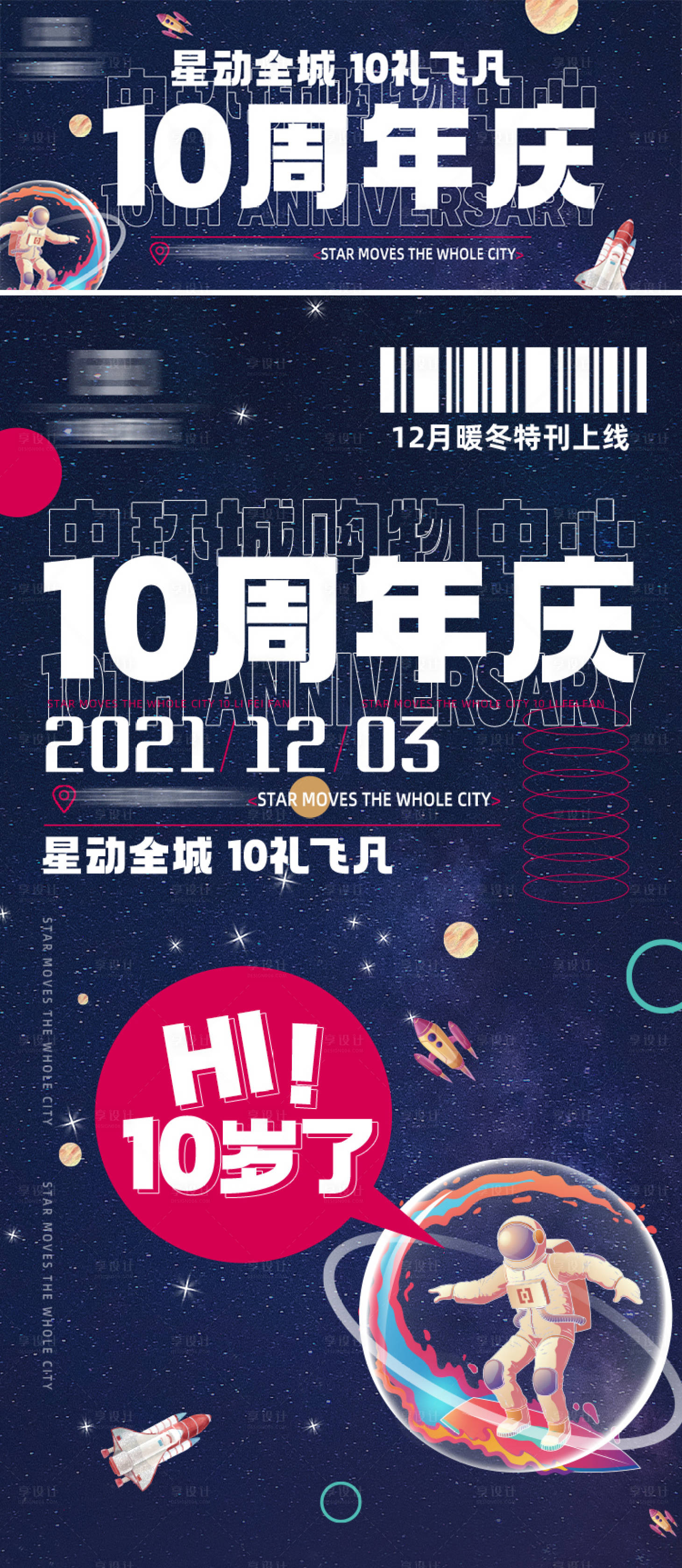 源文件下载【商业周年庆海报】编号：46370010840566558