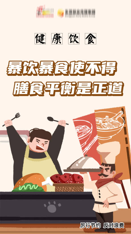 源文件下载【享设计】搜索编号：75470011009645573【拒绝浪费健康饮食插画海报】