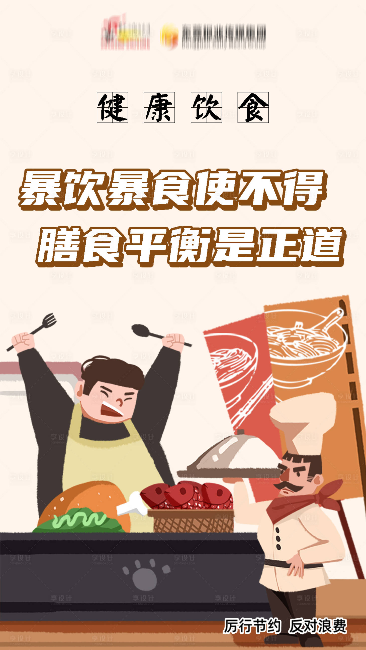 源文件下载【享设计】搜索编号：75470011009645573【拒绝浪费健康饮食插画海报】