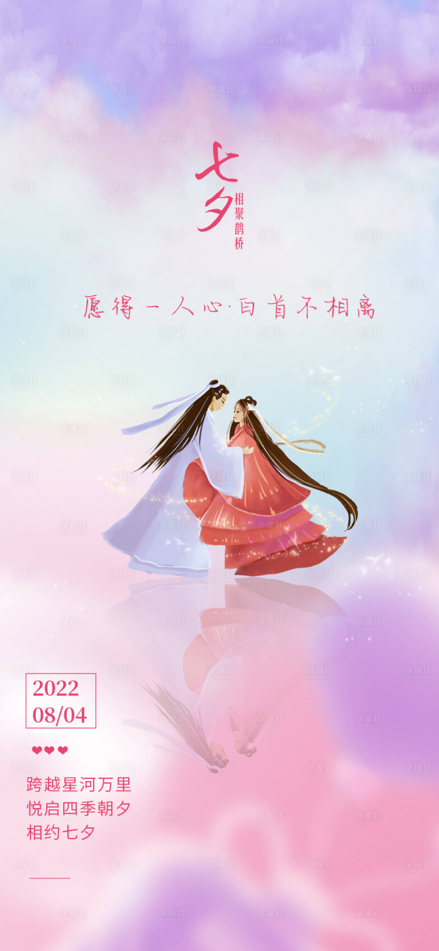 源文件下载【享设计】搜索编号：95480011242457276【七夕情人节七夕海报 节日】