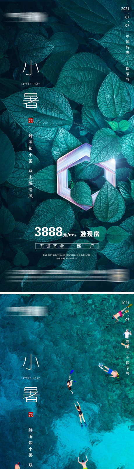 源文件下载【地产小暑海报】编号：79130010836682713