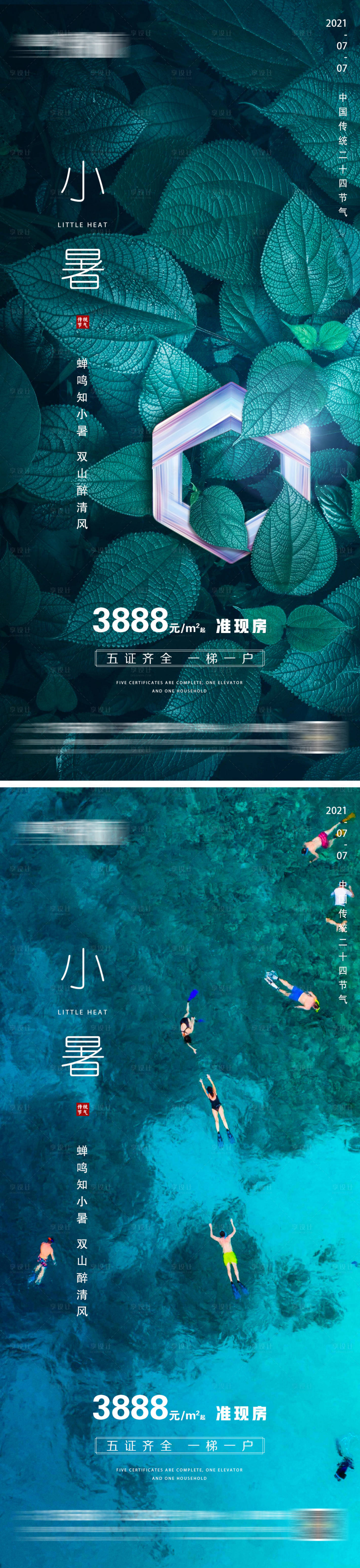 源文件下載【享設(shè)計(jì)】搜索編號：79130010836682713【地產(chǎn)小暑海報(bào)】