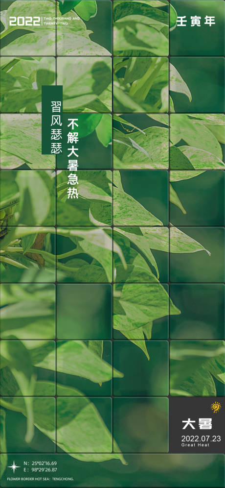 源文件下載【大暑地產節氣海報】編號：28110010978113620