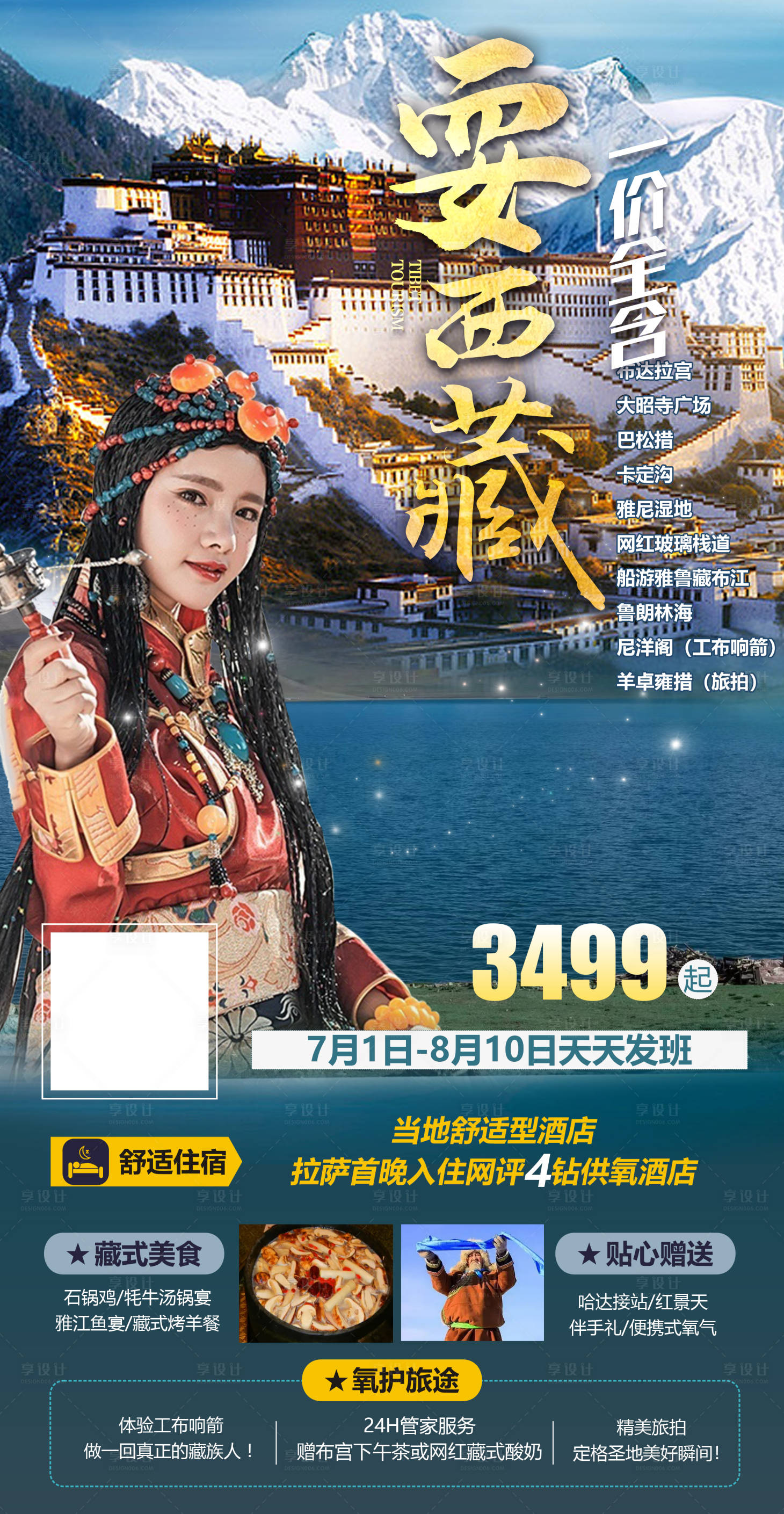 源文件下载【享设计】搜索编号：61020011168246131【爽游西藏海报】