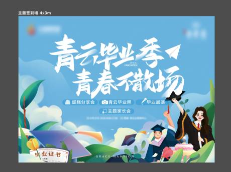 源文件下载【毕业季活动主画面】编号：36430010989387032
