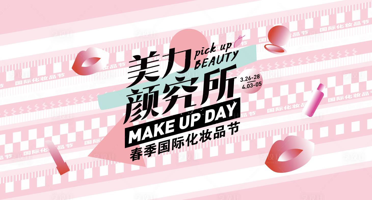 源文件下載【享設計】搜索編號：96530010938989493【商場美妝活動主畫面主KV】