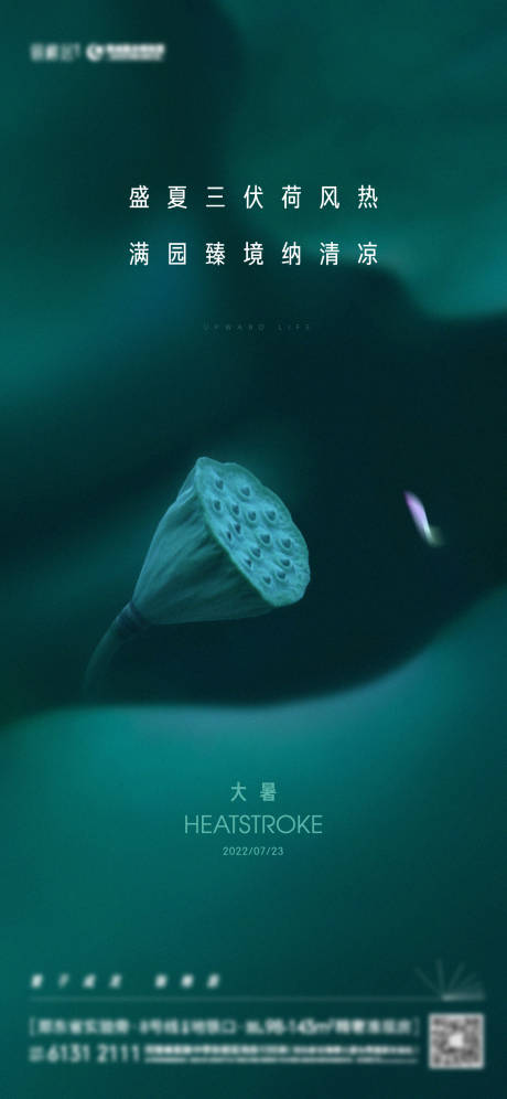 源文件下载【享设计】搜索编号：74150011223684120【地产大暑节气海报】