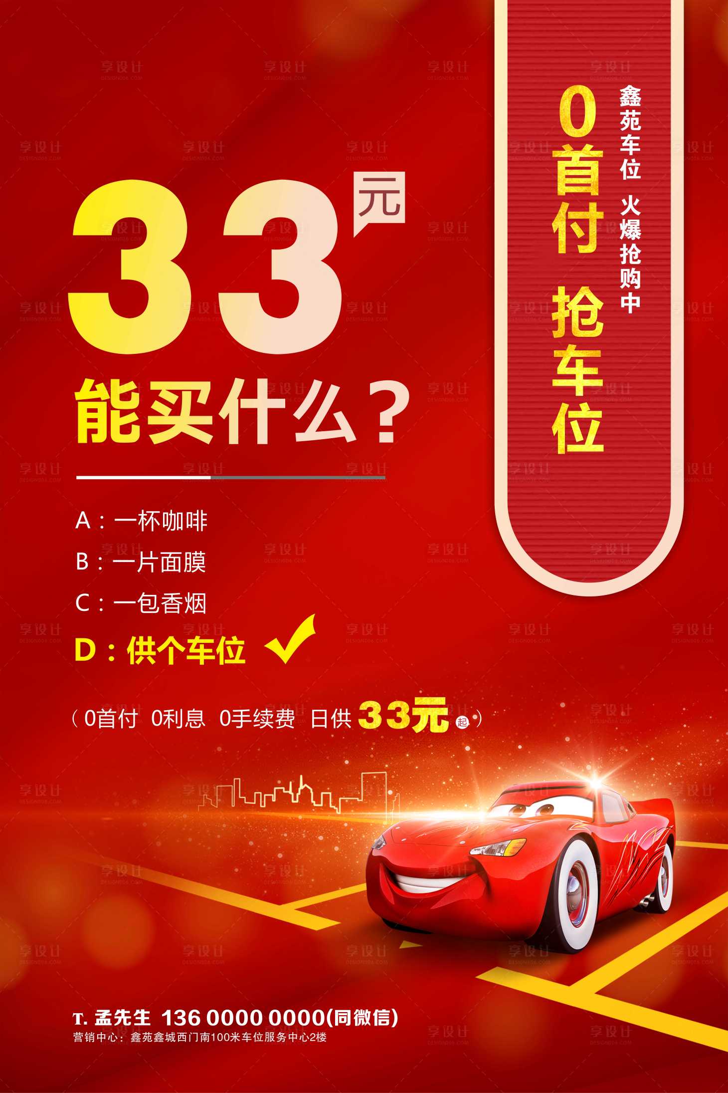 源文件下載【車位0首付海報】編號：10480011356296923