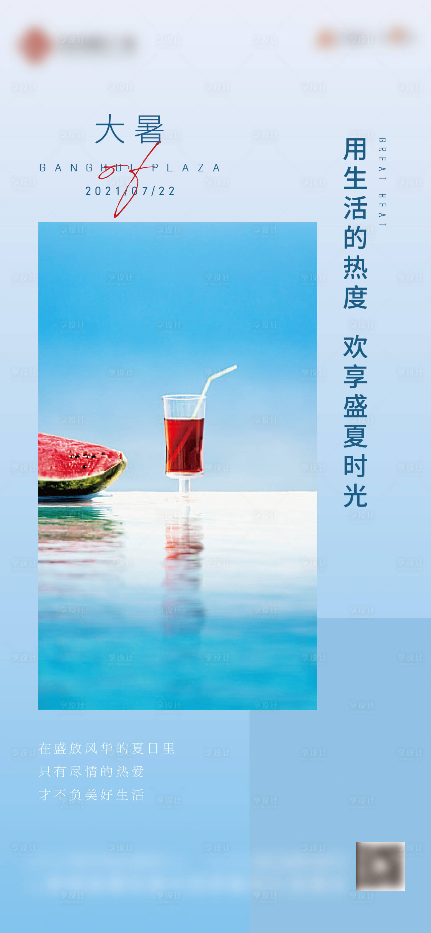 源文件下载【享设计】搜索编号：27110011028786754【大暑刷屏】