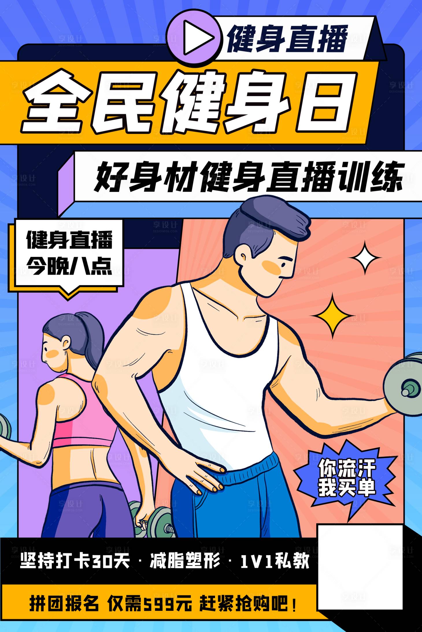 源文件下載【享設計】搜索編號：10900011222984734【健身直播預告海報】