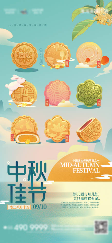 中秋月饼节日海报