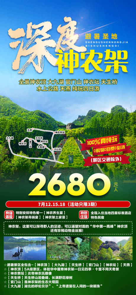 源文件下载【深度神农架旅游海报】编号：20220711113524707