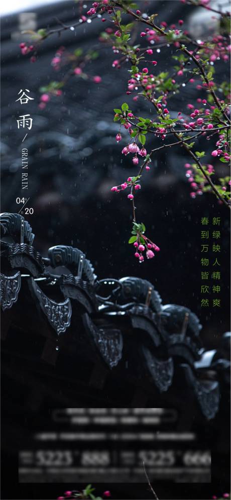 源文件下载【谷雨节气移动端海报】编号：73090010925461497
