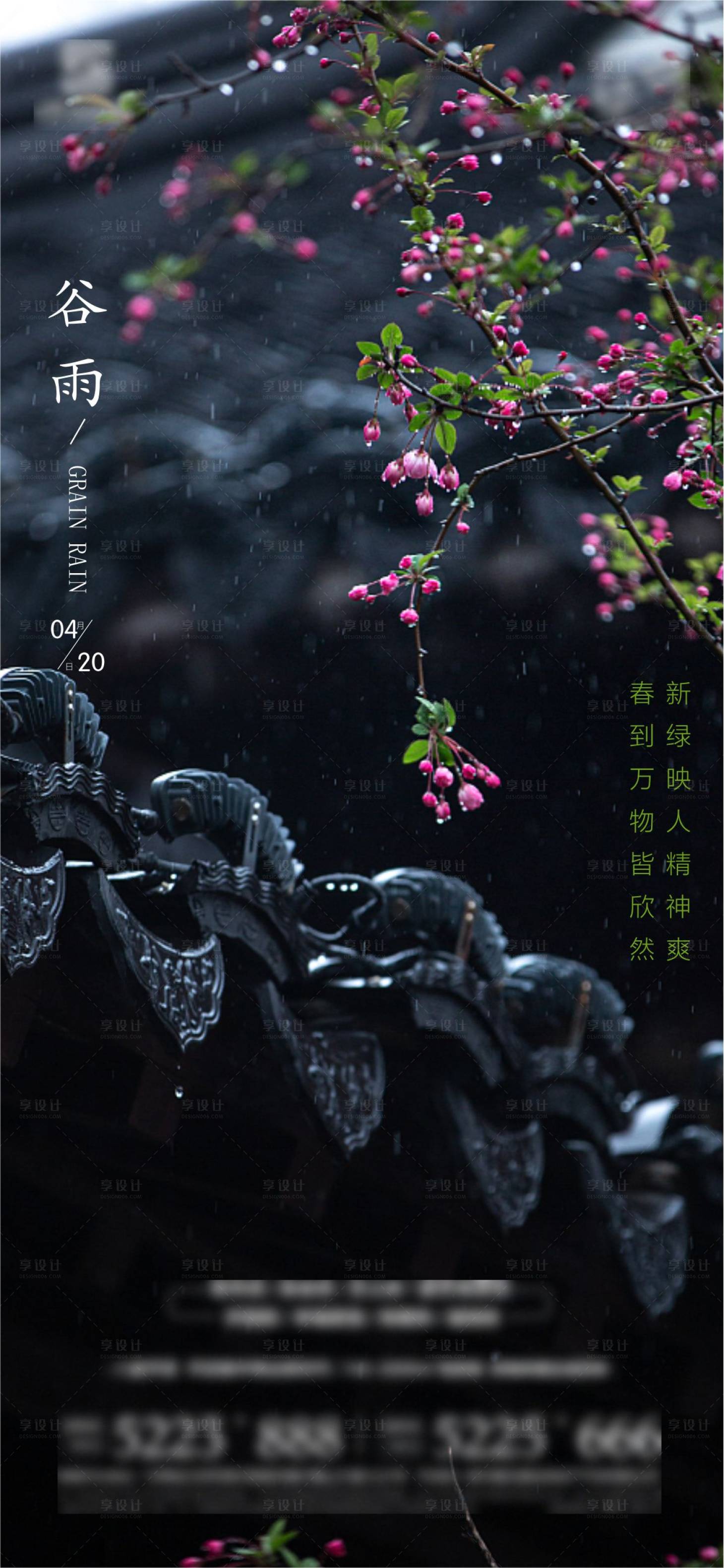 源文件下载【享设计】搜索编号：73090010925461497【谷雨节气移动端海报】