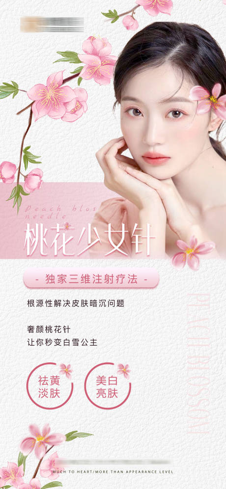 源文件下載【享設計】搜索編號：82080011062425041【醫美桃花少女針海報】