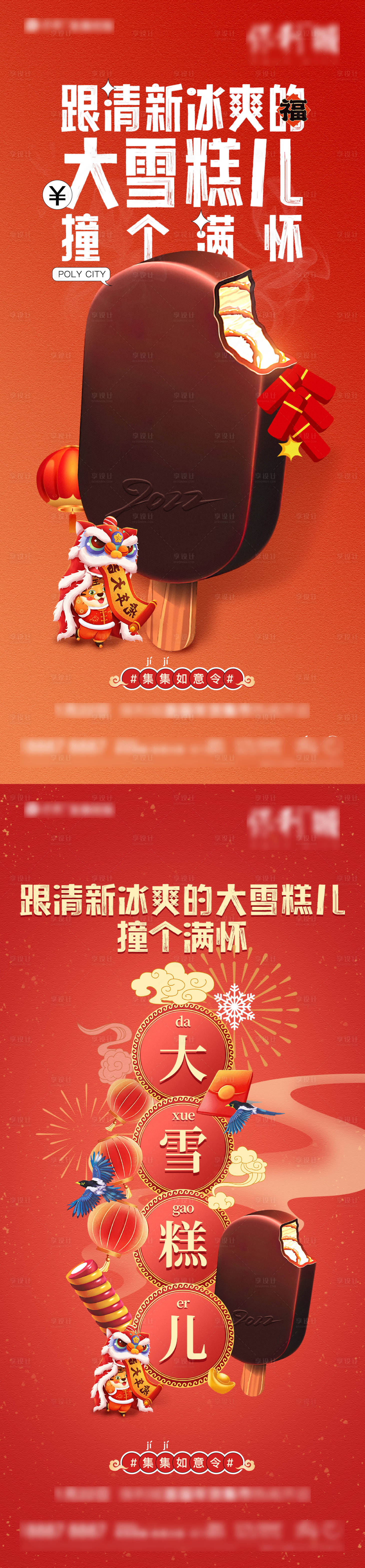 源文件下载【雪糕新年海报】编号：56050011238668189