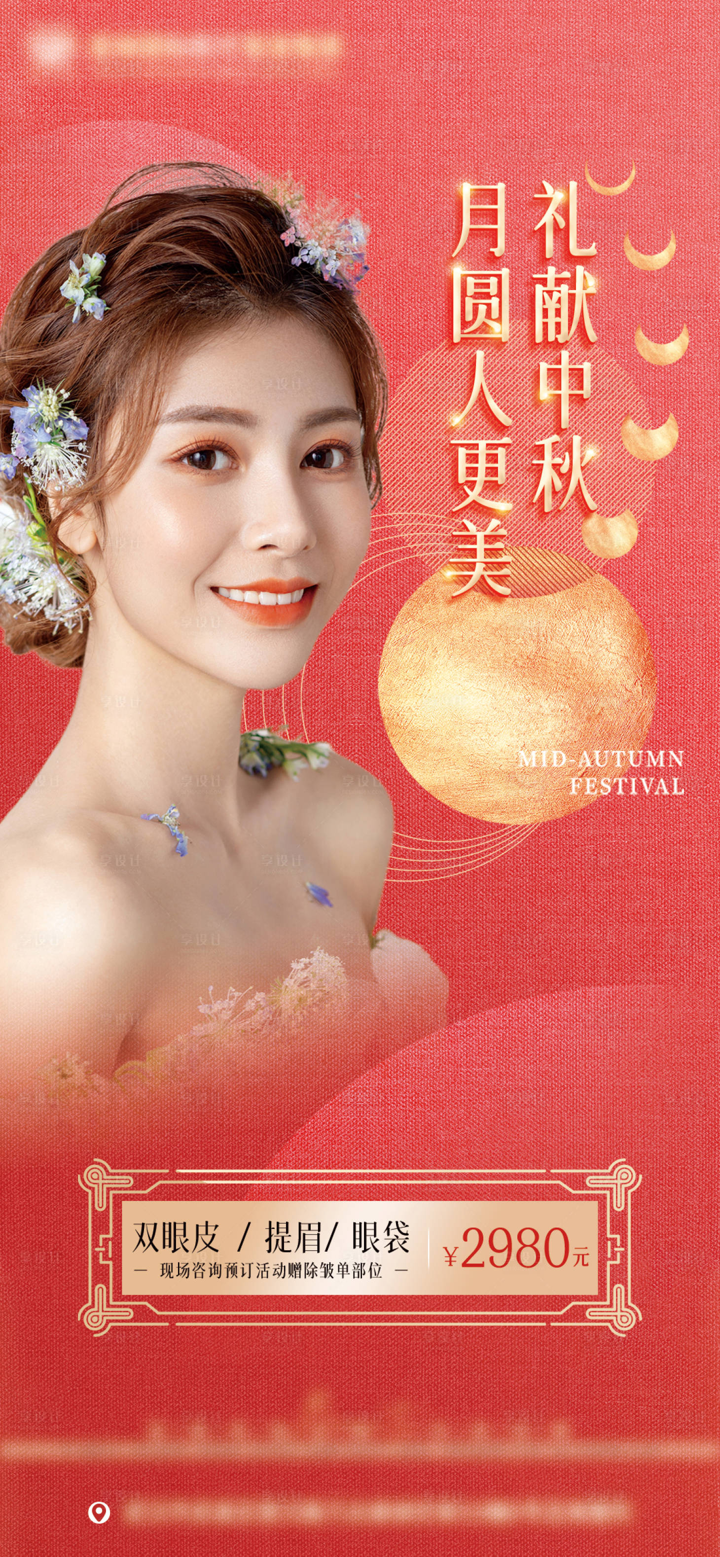 源文件下載【享設計】搜索編號：72940010974577870【醫美禮獻中秋借勢營銷海報】