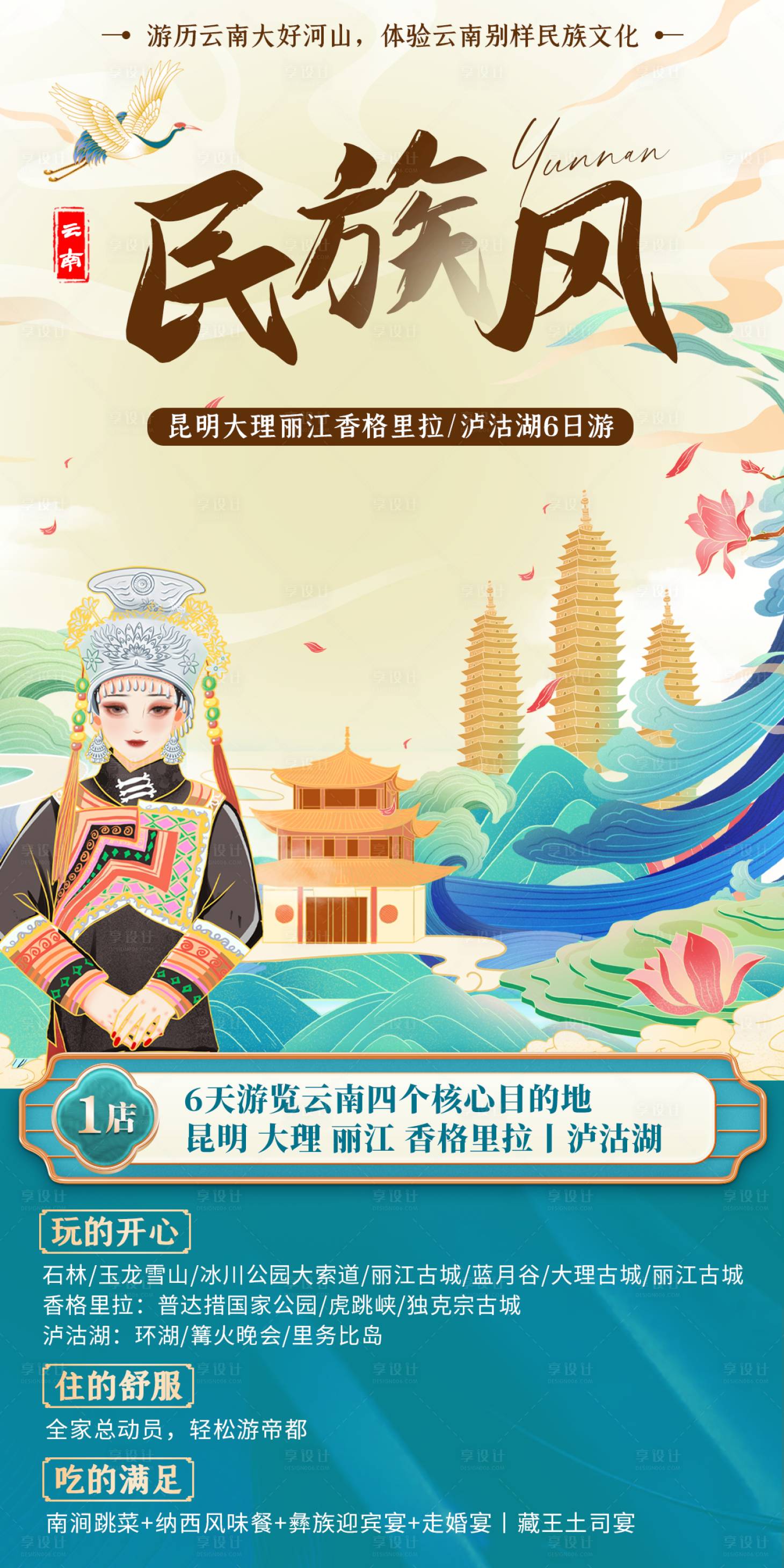 源文件下载【享设计】搜索编号：12860011164834168【民族风卡通版旅游海报】