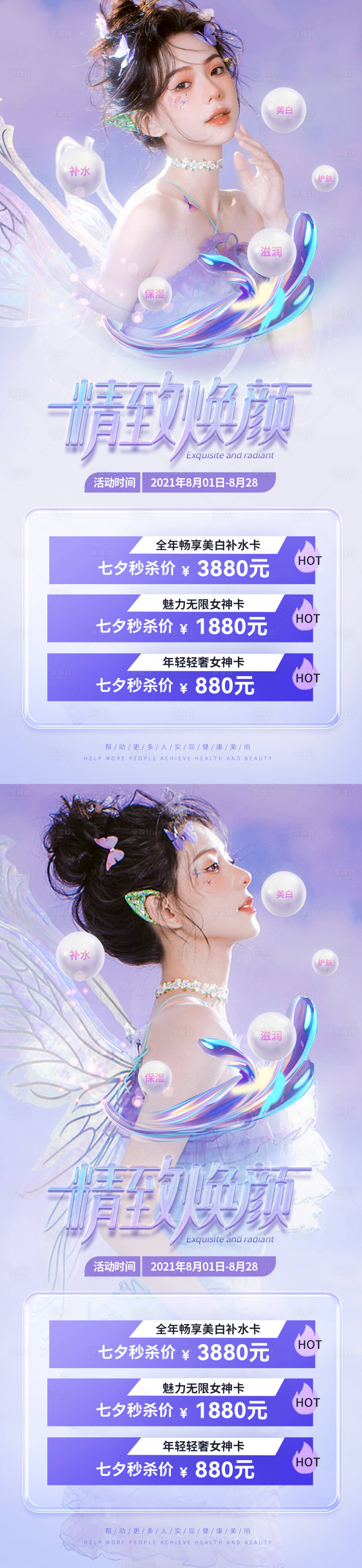 源文件下载【医美8月促销活动海报】编号：47200011371067168