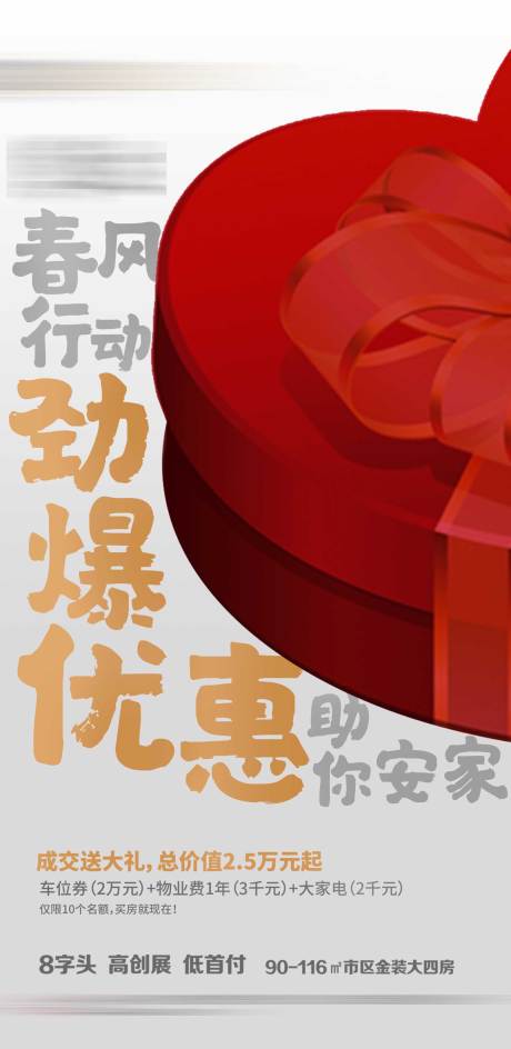 源文件下载【春风行动地产海报】编号：28010011379732107