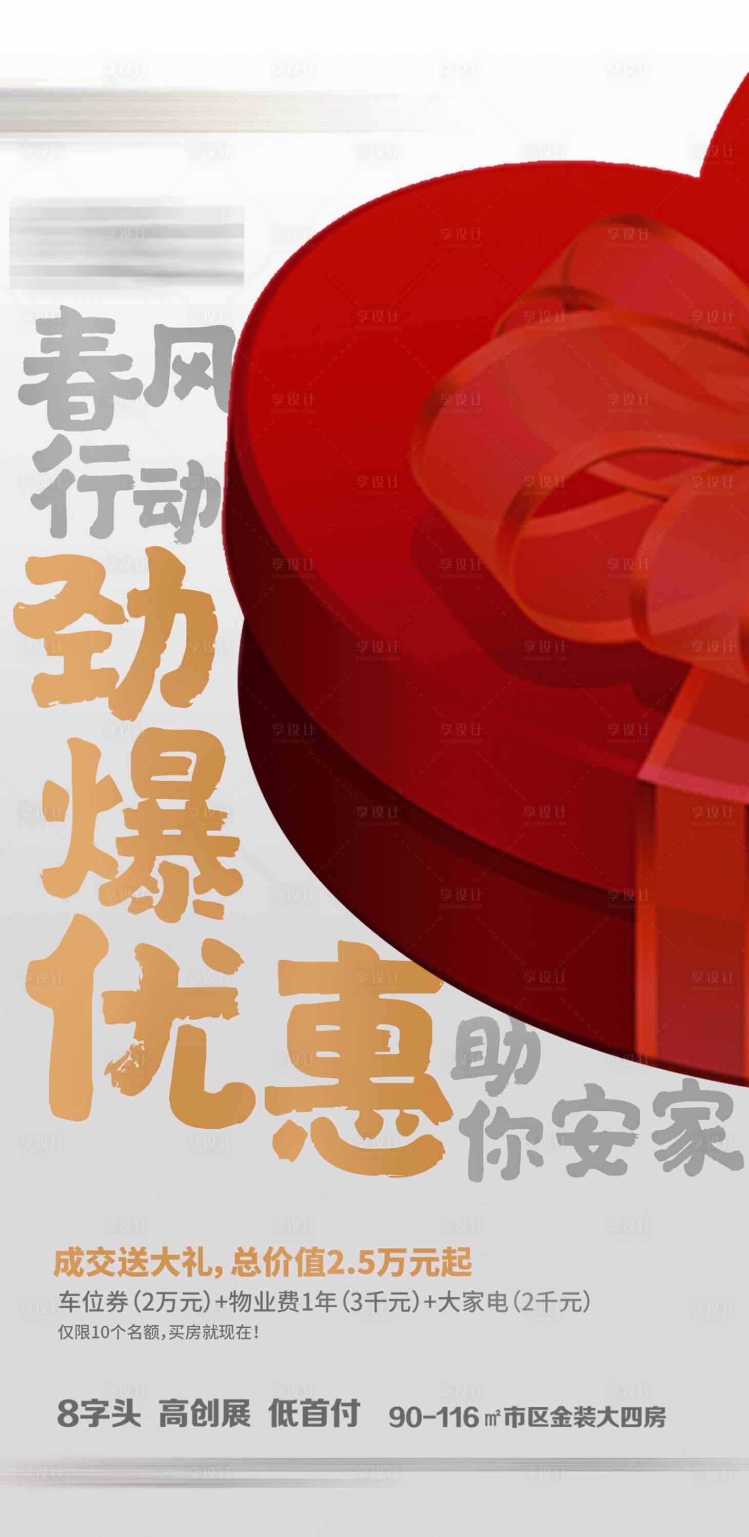 源文件下载【春风行动地产海报】编号：28010011379732107