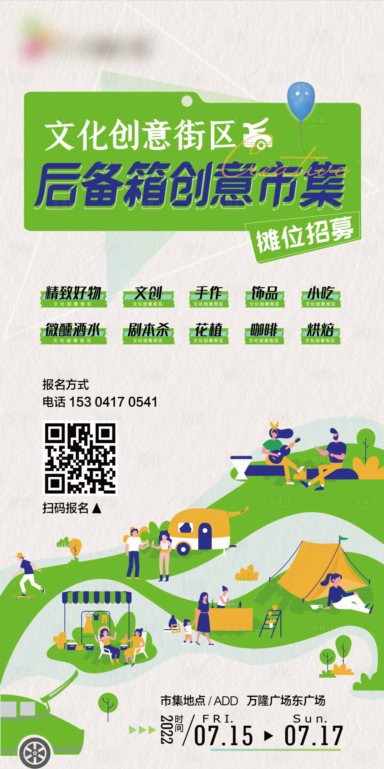 源文件下載【享設計】搜索編號：18520010856021892【后備箱創意市集海報】