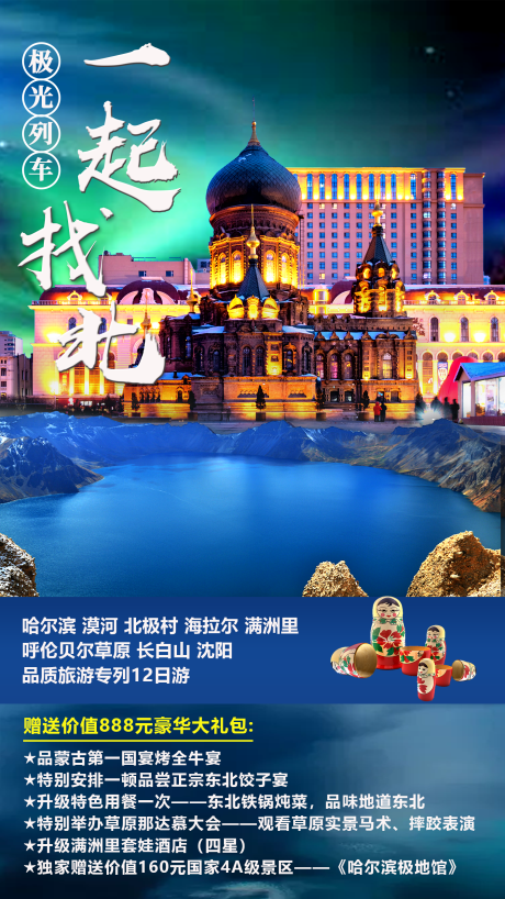 源文件下载【极光列车一起找北旅游海报】编号：25440010829652325