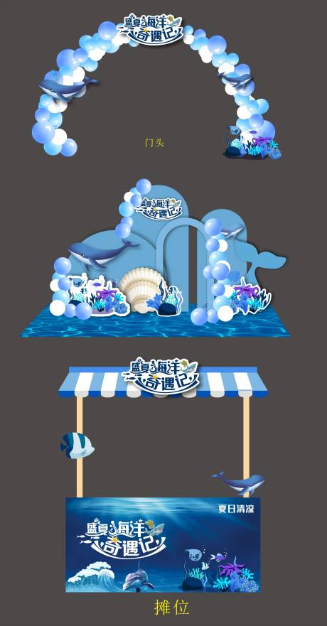 源文件下载【盛夏海洋奇遇记美陈】编号：18750011226718770