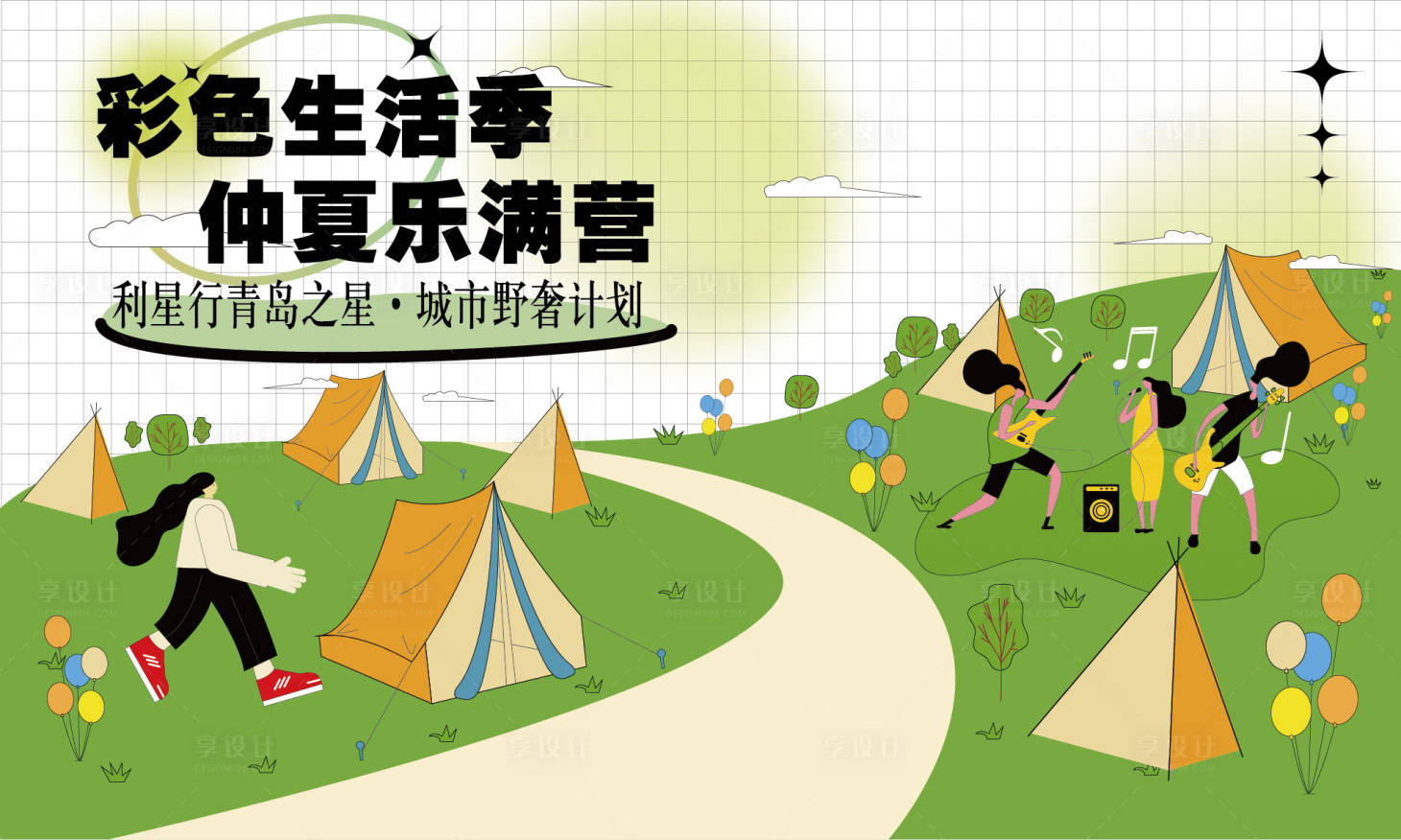 源文件下载【享设计】搜索编号：35350011007254841【2022露营展板】