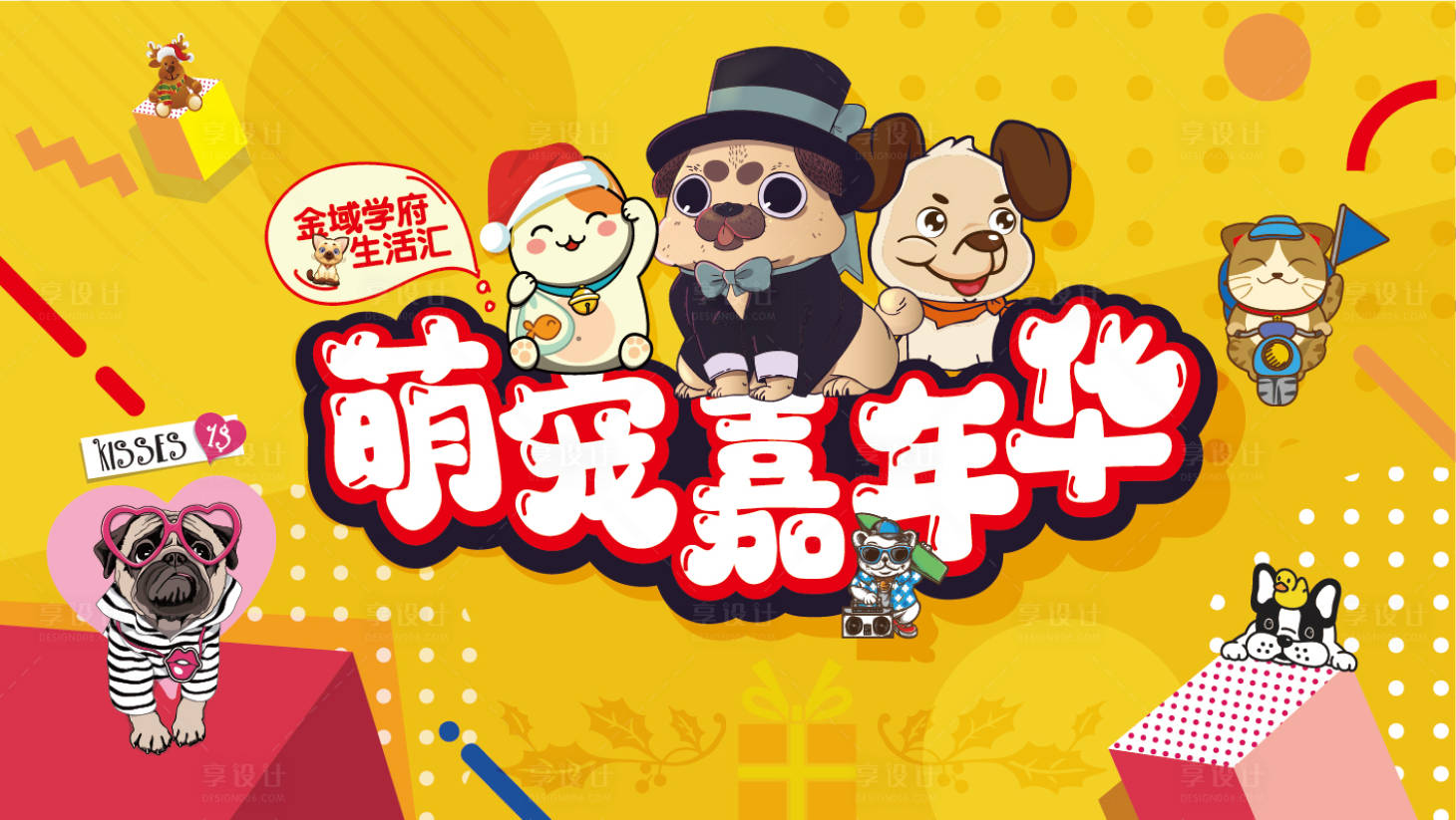 源文件下載【享設計】搜索編號：40450011016292144【萌寵嘉年華活動背景板】