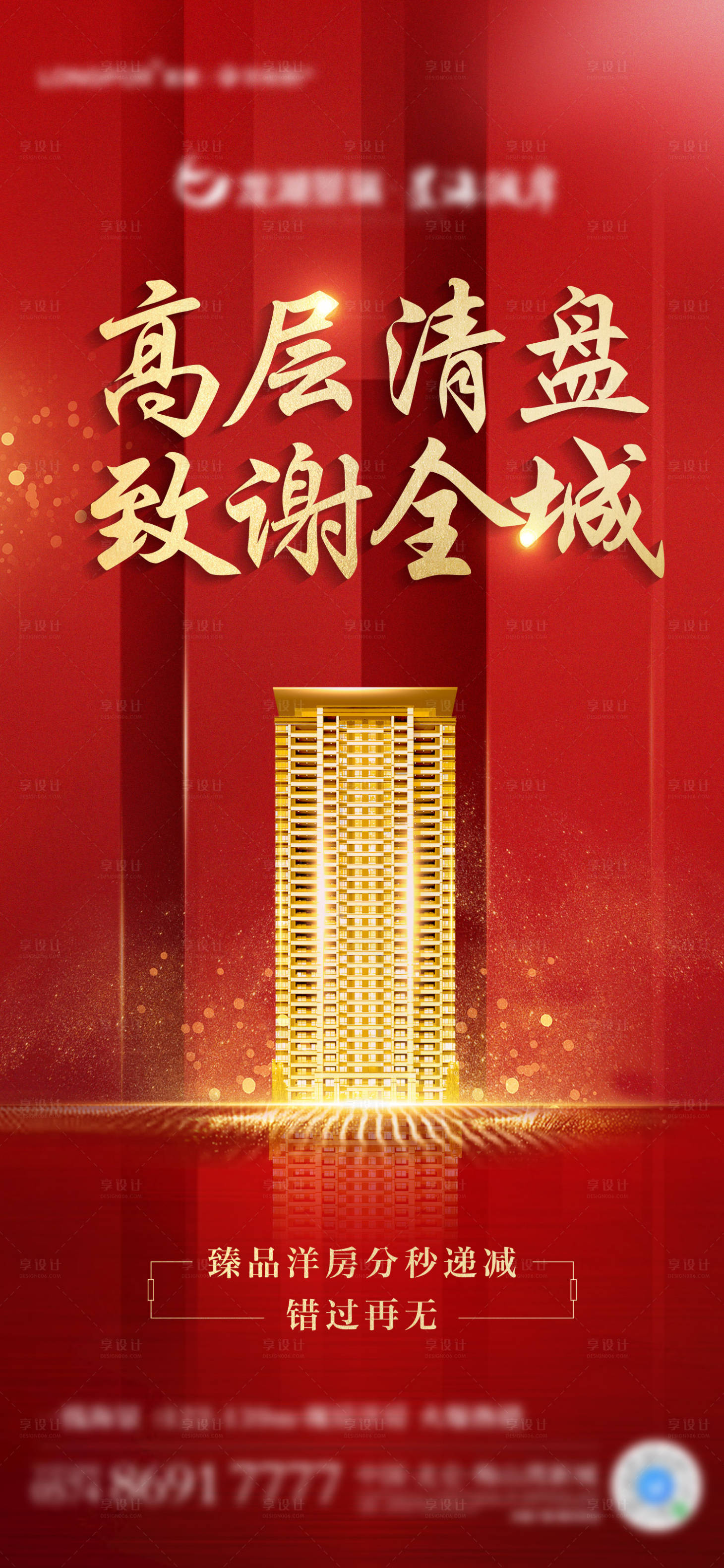 源文件下载【享设计】搜索编号：44690011358168750【红金高层清盘海报】