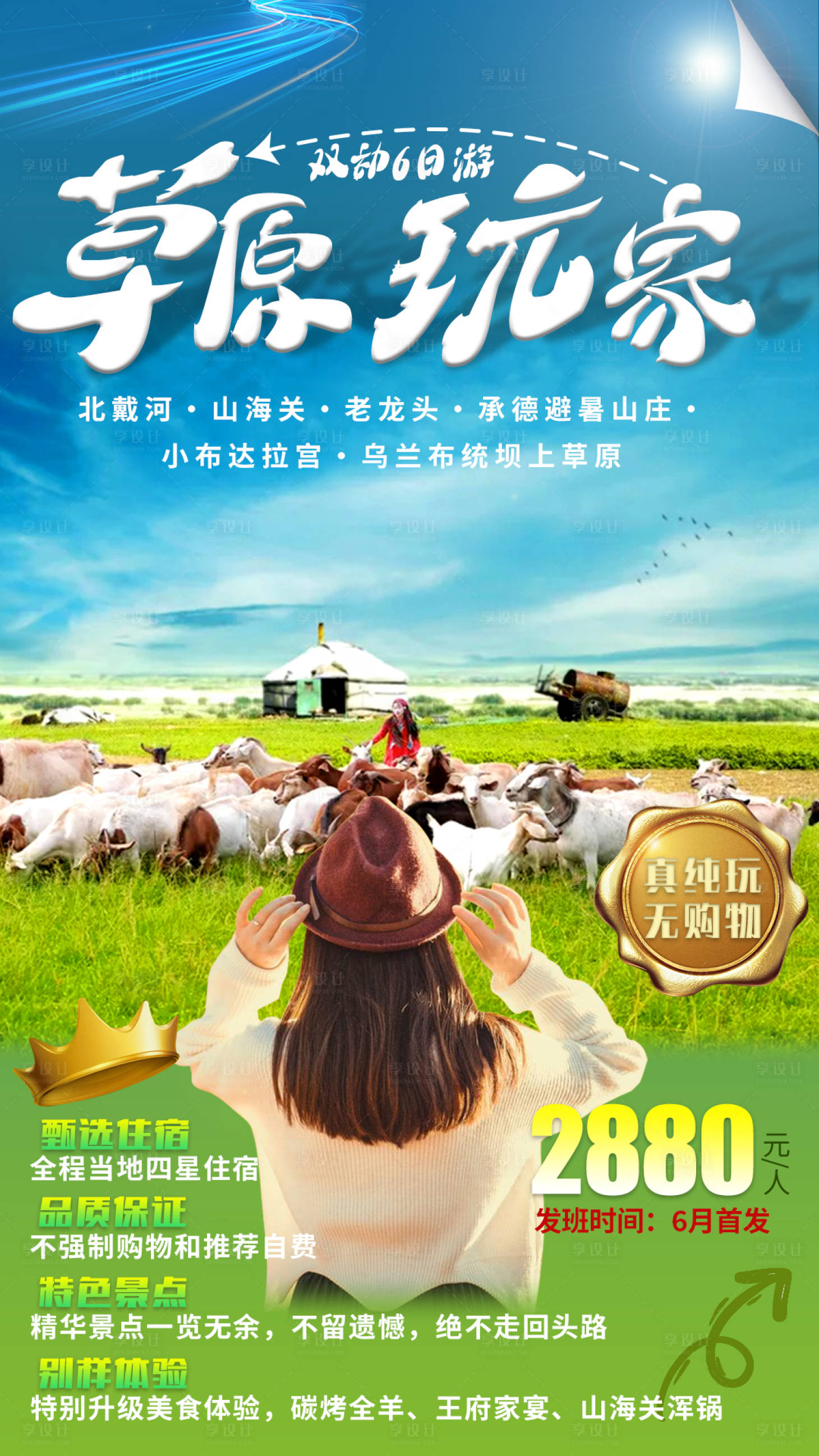 源文件下载【享设计】搜索编号：64360011175836389【旅游宣传海报】