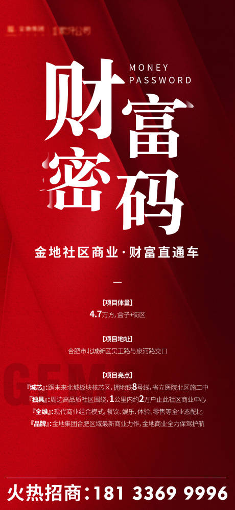 源文件下载【地产招商活动海报】编号：91430011179256898