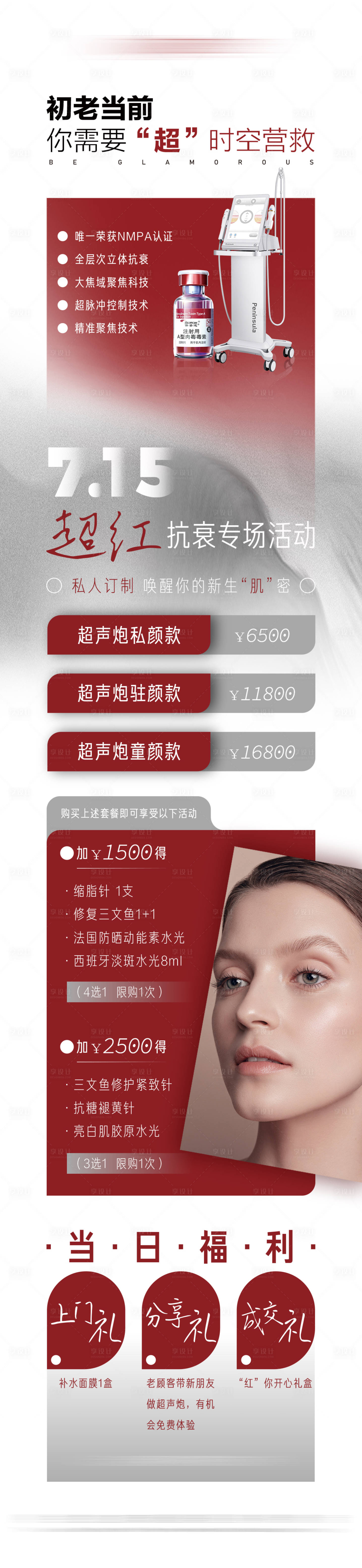 源文件下载【享设计】搜索编号：13120010949967593【医美超声炮小红瓶专场活动朋友圈】
