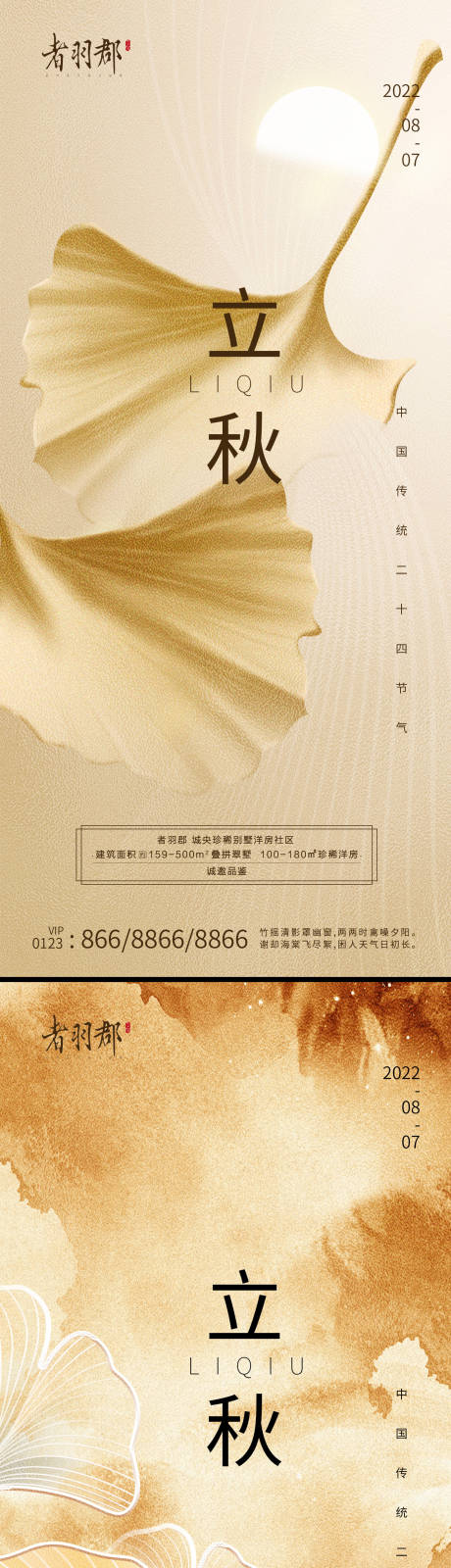 源文件下载【立秋秋分节气海报】编号：60290011314021676