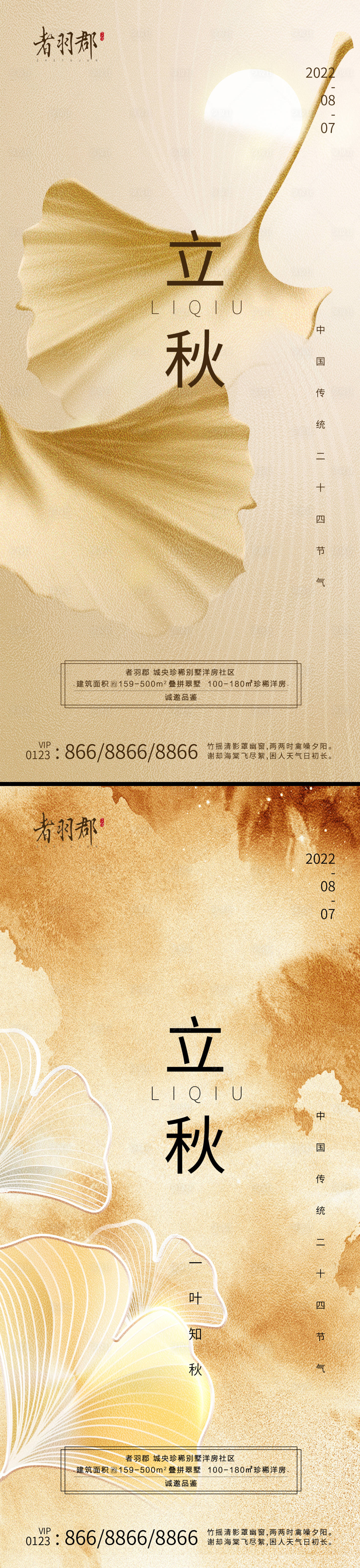 源文件下載【享設計】搜索編號：60290011314021676【立秋秋分節氣海報】
