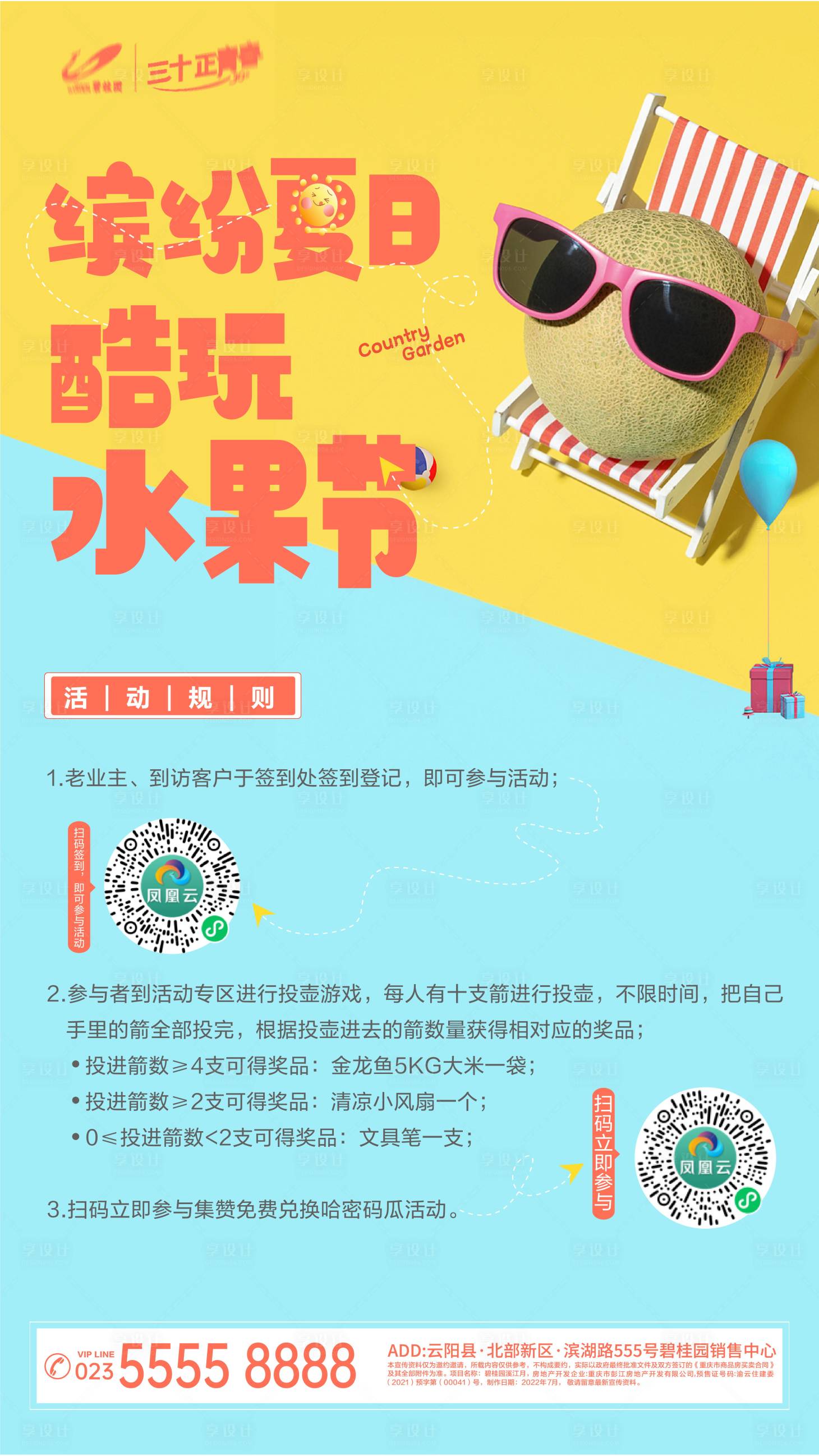 源文件下載【享設計】搜索編號：11210011223728458【夏季地產(chǎn)水果節(jié)海報】