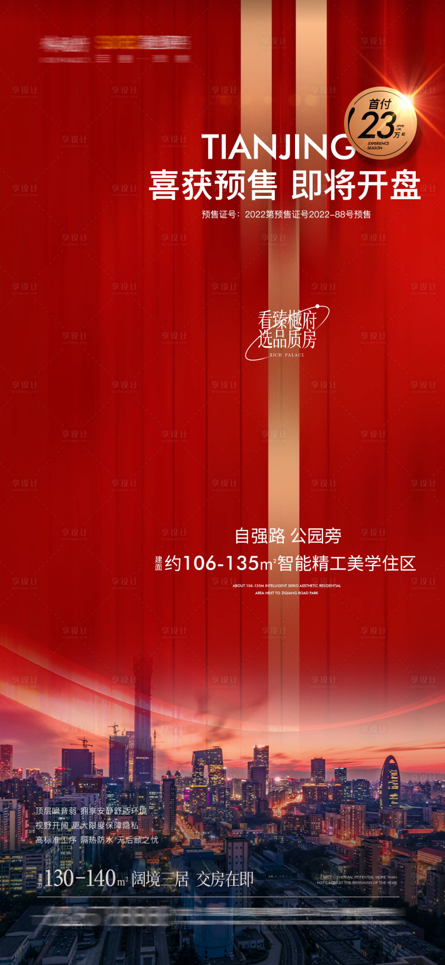 源文件下載【享設計】搜索編號：75420011065065053【地產紅色預售證海報】