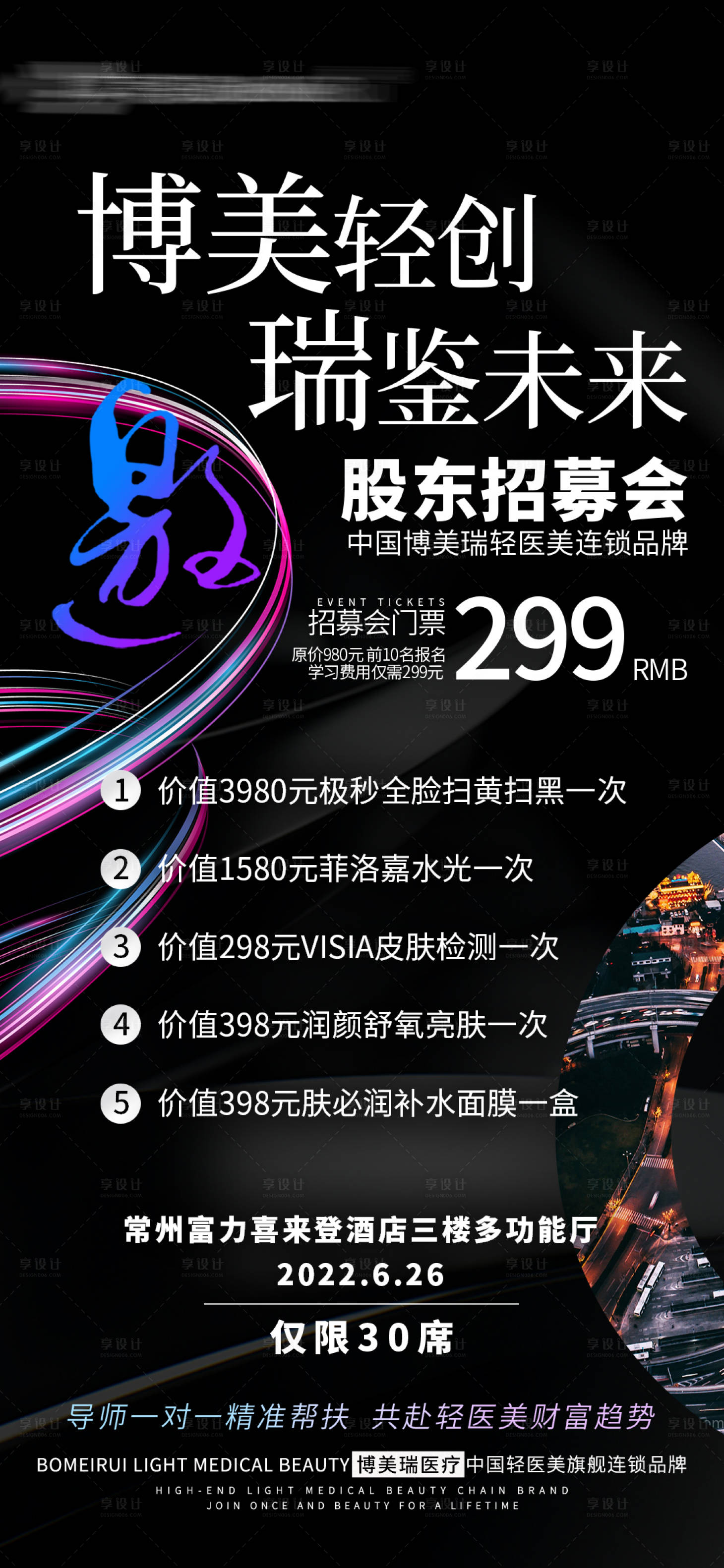 源文件下載【享設計】搜索編號：62750011114949835【輕醫美招商海報】