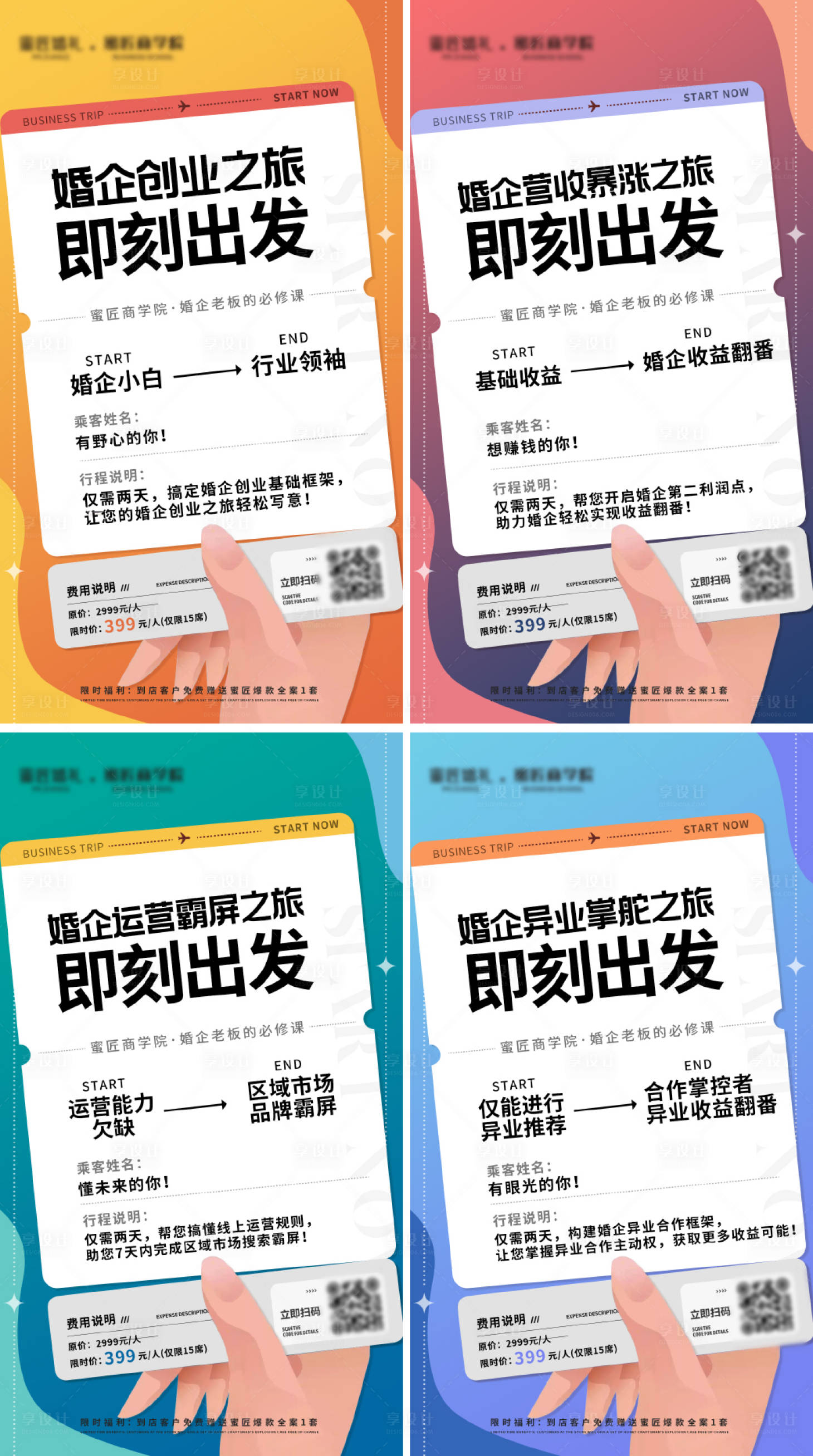 源文件下载【享设计】搜索编号：87320011200185171【婚企创业运营系列海报】