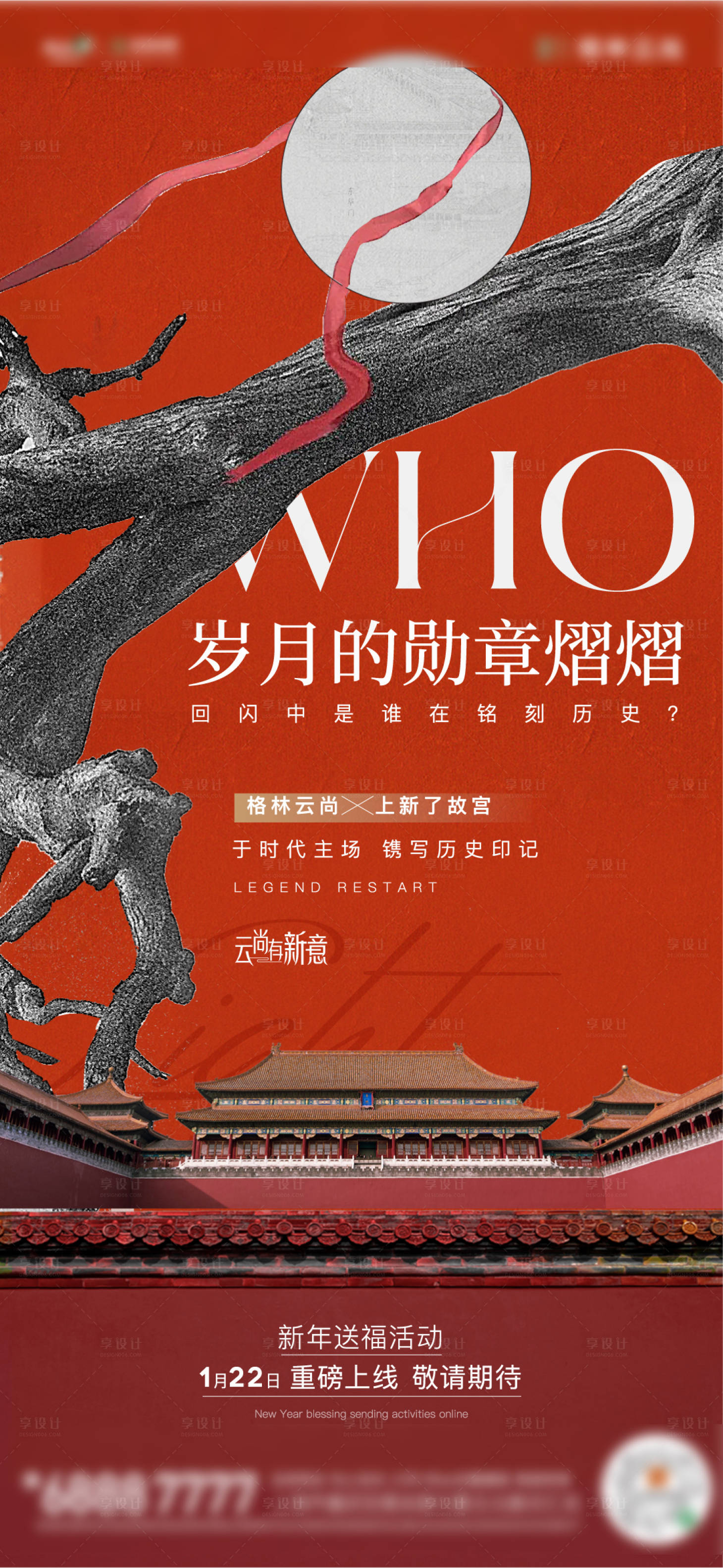 源文件下載【享設計】搜索編號：85060010905817106【故宮上新海報】