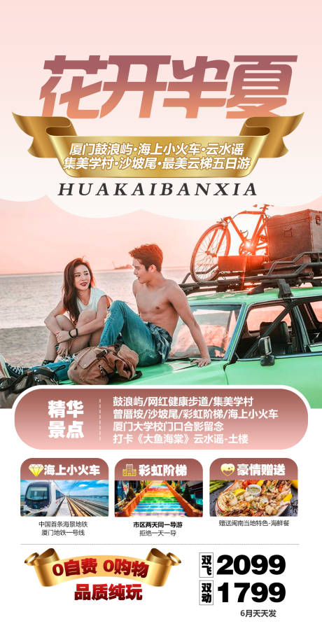 源文件下载【厦门旅游海报】编号：26750011090751154